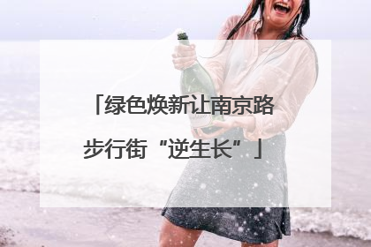 绿色焕新让南京路步行街“逆生长”