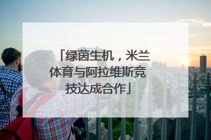 绿茵生机，米兰体育与阿拉维斯竞技达成合作