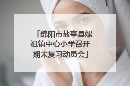 绵阳市盐亭县嫘祖镇中心小学召开期末复习动员会