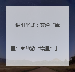 绵阳平武：交通“流量”变旅游“增量”