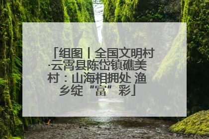 组图丨全国文明村·云霄县陈岱镇礁美村：山海相拥处 渔乡绽“富”彩