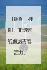 组图｜桂阳：非遗剪纸邂逅青春活力