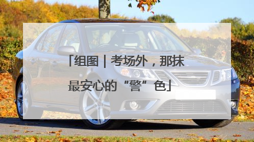 组图｜考场外，那抹最安心的“警”色