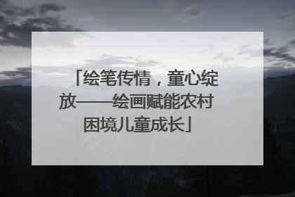 绘笔传情，童心绽放——绘画赋能农村困境儿童成长