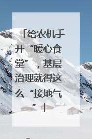 给农机手开“暖心食堂”，基层治理就得这么“接地气”