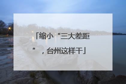 缩小“三大差距”，台州这样干