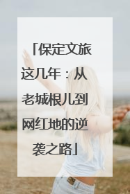 保定文旅这几年：从老城根儿到网红地的逆袭之路