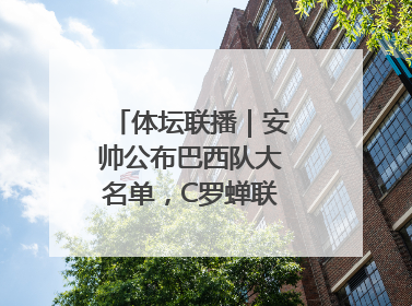 体坛联播｜安帅公布巴西队大名单，C罗蝉联沙特联赛金靴