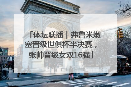 体坛联播｜弗鲁米嫩塞晋级世俱杯半决赛，张帅晋级女双16强