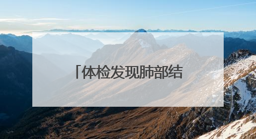 体检发现肺部结节？别慌！这家医院的肺结节中西医结合门诊开诊啦