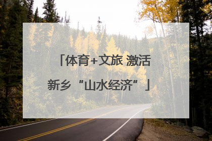 体育+文旅 激活新乡“山水经济”