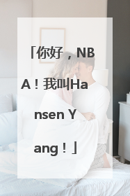 你好，NBA！我叫Hansen Yang！