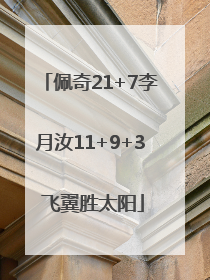佩奇21+7李月汝11+9+3 飞翼胜太阳