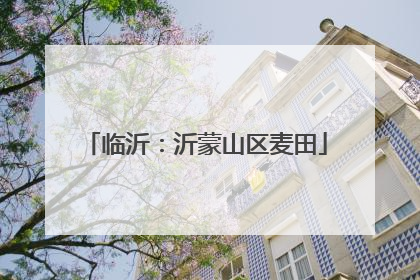 临沂：沂蒙山区麦田
