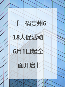 一码贵州618大促活动6月1日起全面开启