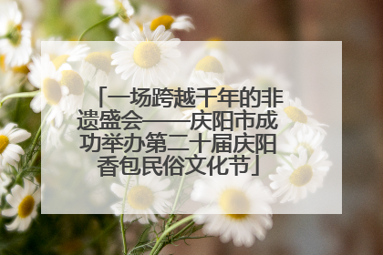 一场跨越千年的非遗盛会——庆阳市成功举办第二十届庆阳香包民俗文化节