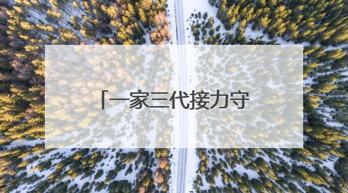 一家三代接力守护绿水青山，沪闽合作《树魂》在国话连演三场