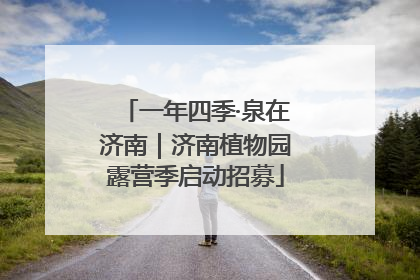 一年四季·泉在济南｜济南植物园露营季启动招募