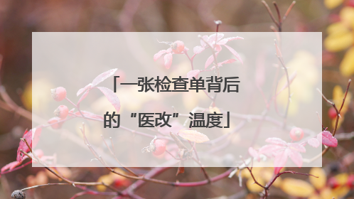 一张检查单背后的“医改”温度