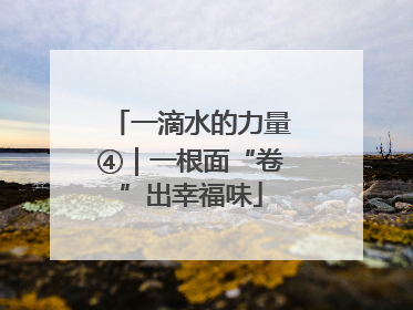 一滴水的力量④｜一根面“卷”出幸福味