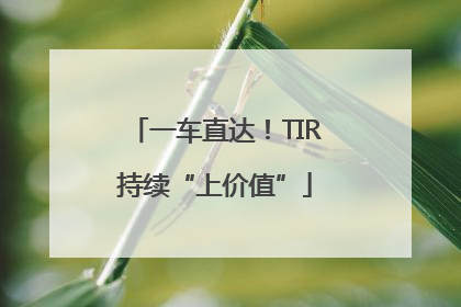 一车直达！TIR持续“上价值”