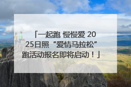 一起跑 慢慢爱 2025日照“爱情马拉松”跑活动报名即将启动！