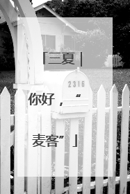 三夏｜你好，“麦客”