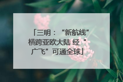 三明：“新航线”横跨亚欧大陆 经“广飞”可通全球
