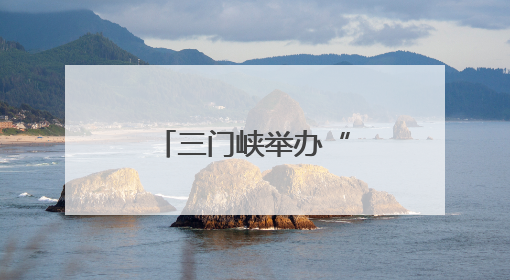 三门峡举办“非遗匠心展”，探索非遗融入现代生活新路径