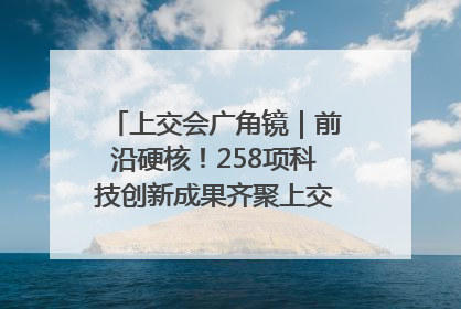 上交会广角镜｜前沿硬核！258项科技创新成果齐聚上交会高校展区