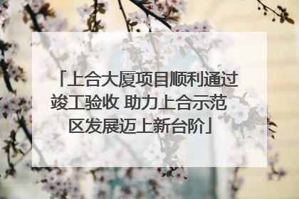 上合大厦项目顺利通过竣工验收 助力上合示范区发展迈上新台阶