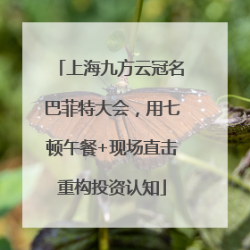 上海九方云冠名巴菲特大会，用七顿午餐+现场直击重构投资认知