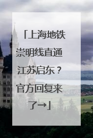上海地铁崇明线直通江苏启东？官方回复来了→