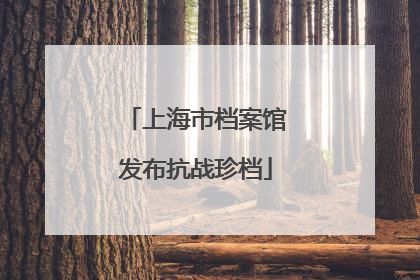 上海市档案馆发布抗战珍档