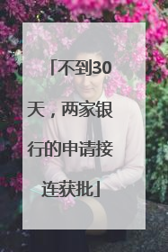 不到30天，两家银行的申请接连获批