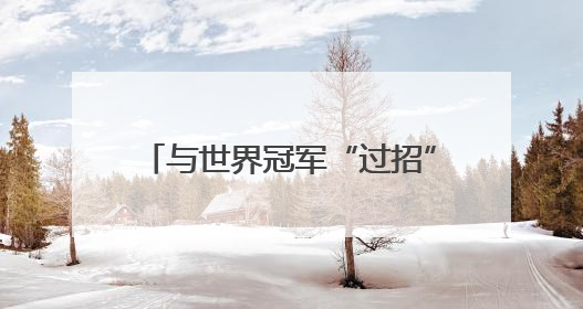 与世界冠军“过招”！淄博小学生零距离感受“体育启智”