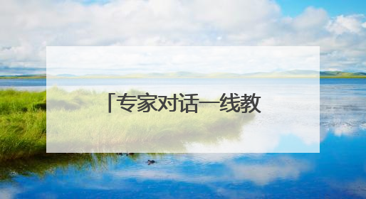 专家对话一线教师：共探自主游戏观察支持新范式
