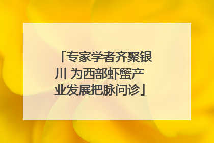 专家学者齐聚银川 为西部虾蟹产业发展把脉问诊