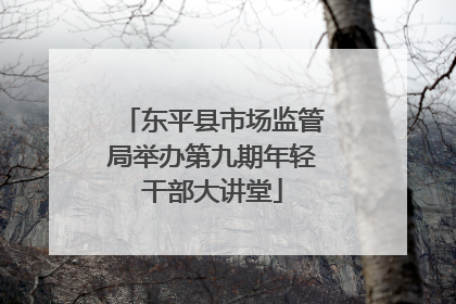 东平县市场监管局举办第九期年轻干部大讲堂