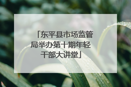 东平县市场监管局举办第十期年轻干部大讲堂