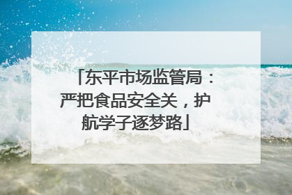 东平市场监管局：严把食品安全关，护航学子逐梦路