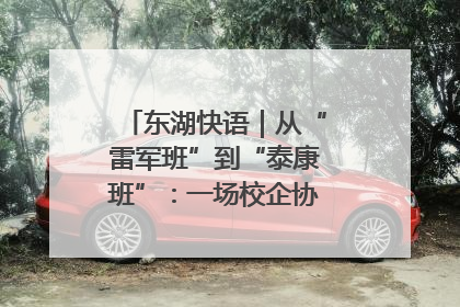 东湖快语｜从“雷军班”到“泰康班”：一场校企协同的“接力赛”