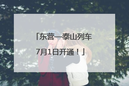 东营—泰山列车7月1日开通！