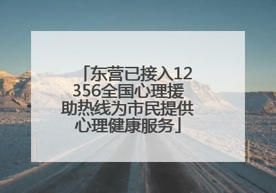 东营已接入12356全国心理援助热线为市民提供心理健康服务