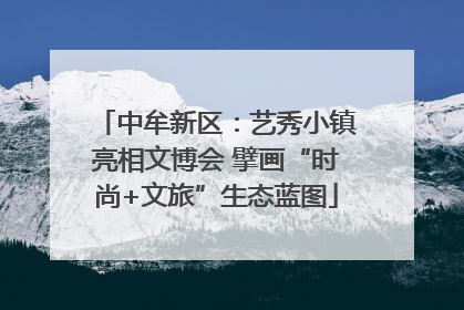中牟新区：艺秀小镇亮相文博会 擘画“时尚+文旅”生态蓝图