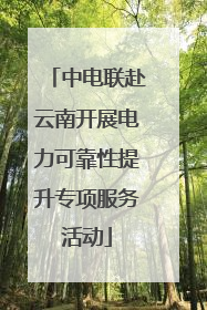 中电联赴云南开展电力可靠性提升专项服务活动