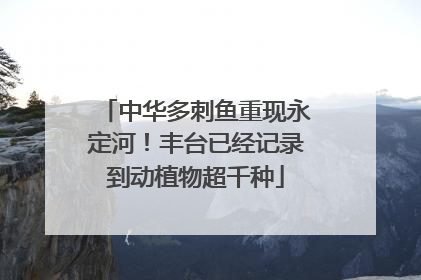 中华多刺鱼重现永定河！丰台已经记录到动植物超千种