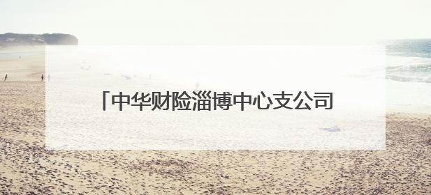 中华财险淄博中心支公司为果农提供“双保险”