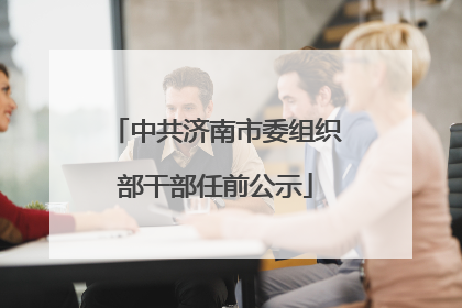 中共济南市委组织部干部任前公示