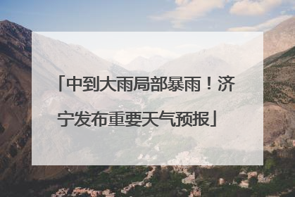 中到大雨局部暴雨！济宁发布重要天气预报